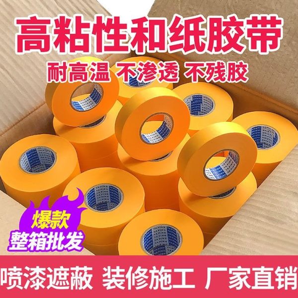 黄色美纹和纸胶带外墙真石漆高粘分色纸喷漆装修瓷砖美缝包邮50米