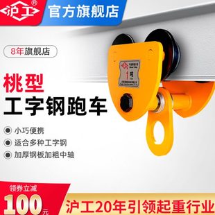 沪工手推单轨跑车手拉小车2吨桃型吊车工字钢滑轮滑车葫芦吊运器
