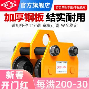 拉跑车手拉 沪工工字钢轨道滑轮手推 动葫芦电动葫芦跑车单轨小车