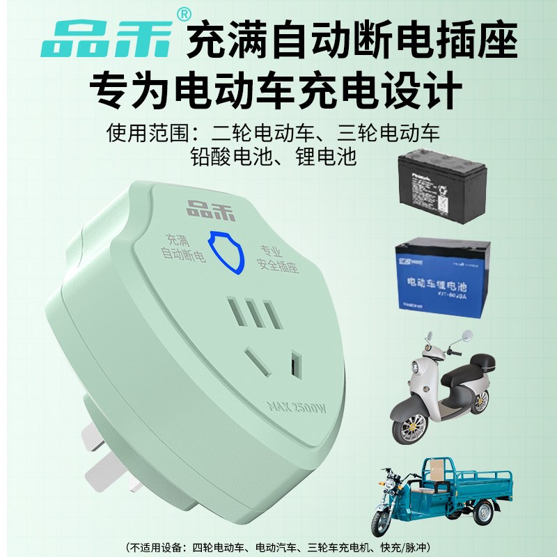 品禾电动车充电保护器自动断电家用智能插座电瓶车防过充定时器