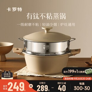 卡罗特有钛蒸锅家用大容量粘锅微压汤锅煮炖锅一体电磁炉燃气灶