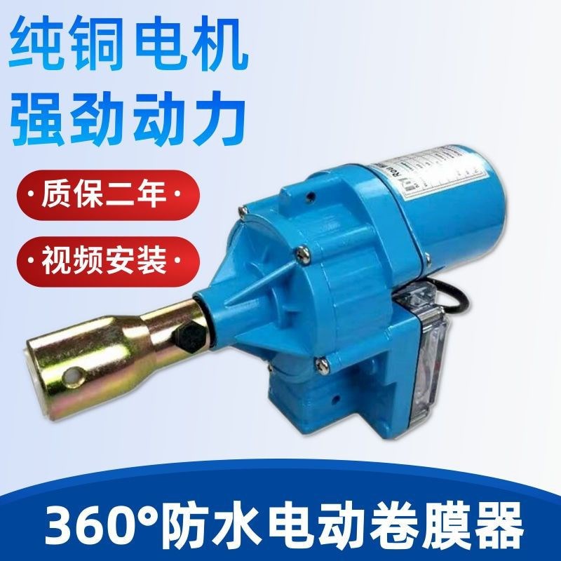 电动卷膜器大棚卷帘机养殖场温室蔬菜园艺自动放风机爬升电箱