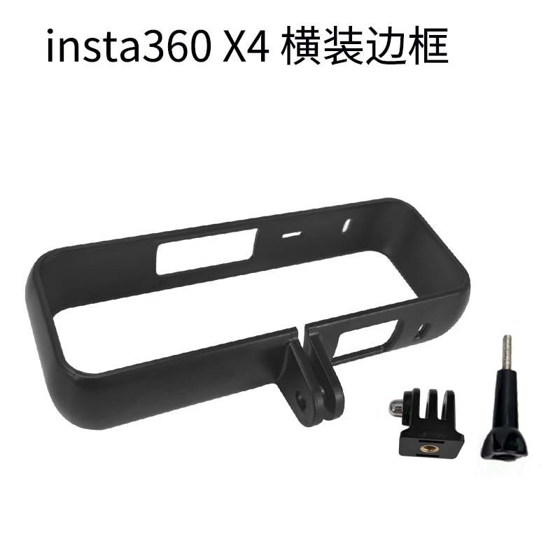 适用于int0 x横拍边框塑料横置支架影石X横版兔笼扩展