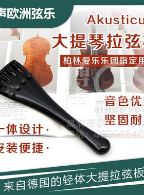 德国uiu Widl 高品质一体式大提琴拉弦板带微调尾绳