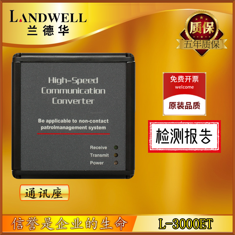 兰德华L-3000ET通讯座 巡更机L-3000EF+1+2+3 巡更棒巡检器巡更仪
