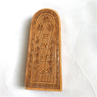 三令牌 三祖师法令 木质法器法物工艺品三界诸神号令