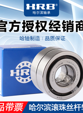 HRB 轴承7602060 TN/P4DBA 哈尔滨精密丝杆轴承内径60mm外径110mm