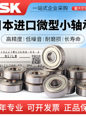 NSK进口小轴承大全624/625/626/627/628/608/607/606/688/698ZZMR