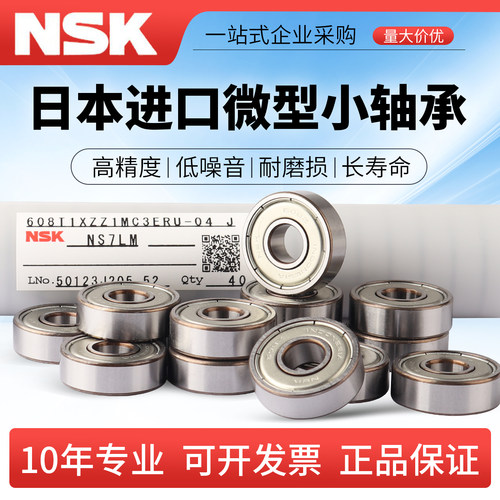 NSK进口小轴承大全624/625/626/627/628/608/607/606/688/698ZZMR