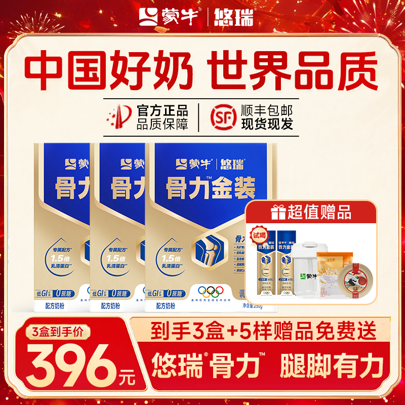 蒙牛悠瑞骨力五合一中老年奶粉高钙营养品成人牛奶粉送礼老年人