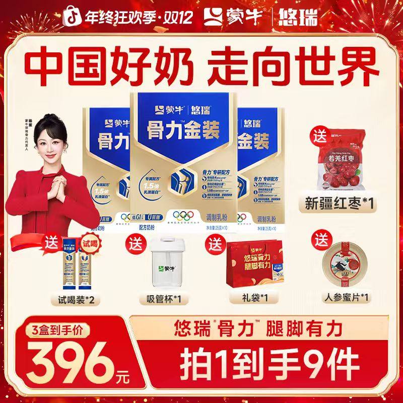 蒙牛悠瑞骨力五合一中老年多维高钙奶粉高钙维生素老人营养送礼