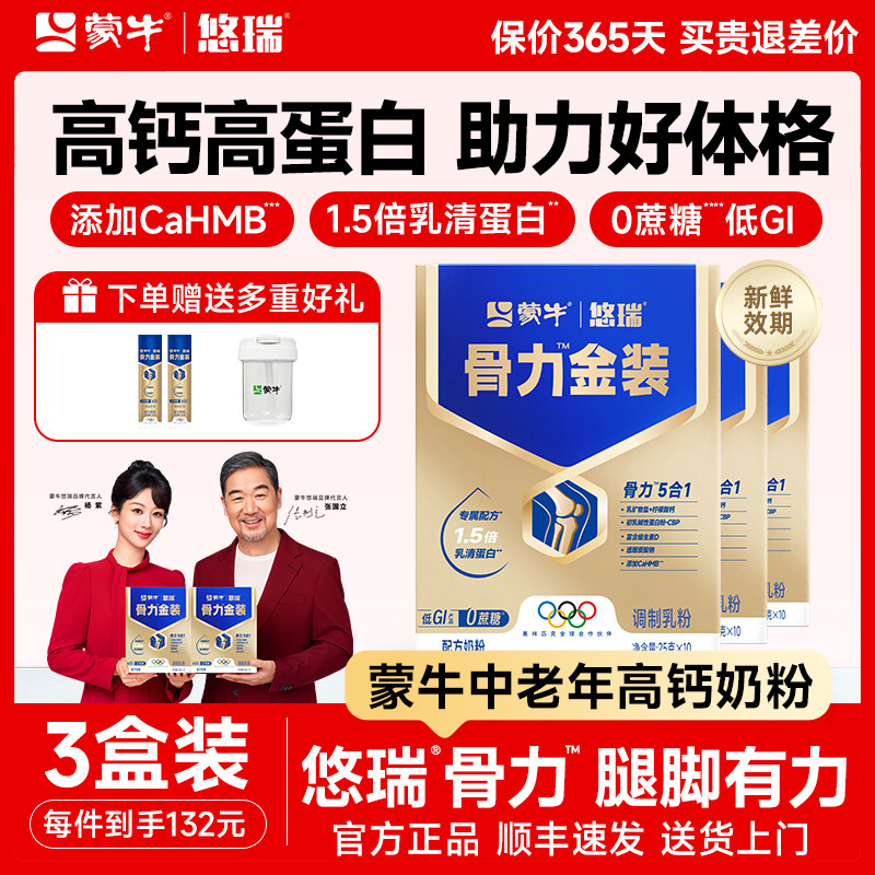 蒙牛悠瑞骨力五合一中老年奶粉高钙营养品成人牛奶粉送礼老年人