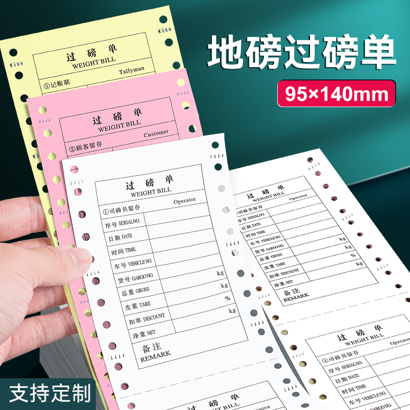 针式地磅打印纸二联磅单2联3联95*1mm三联单称重过磅单磅码单