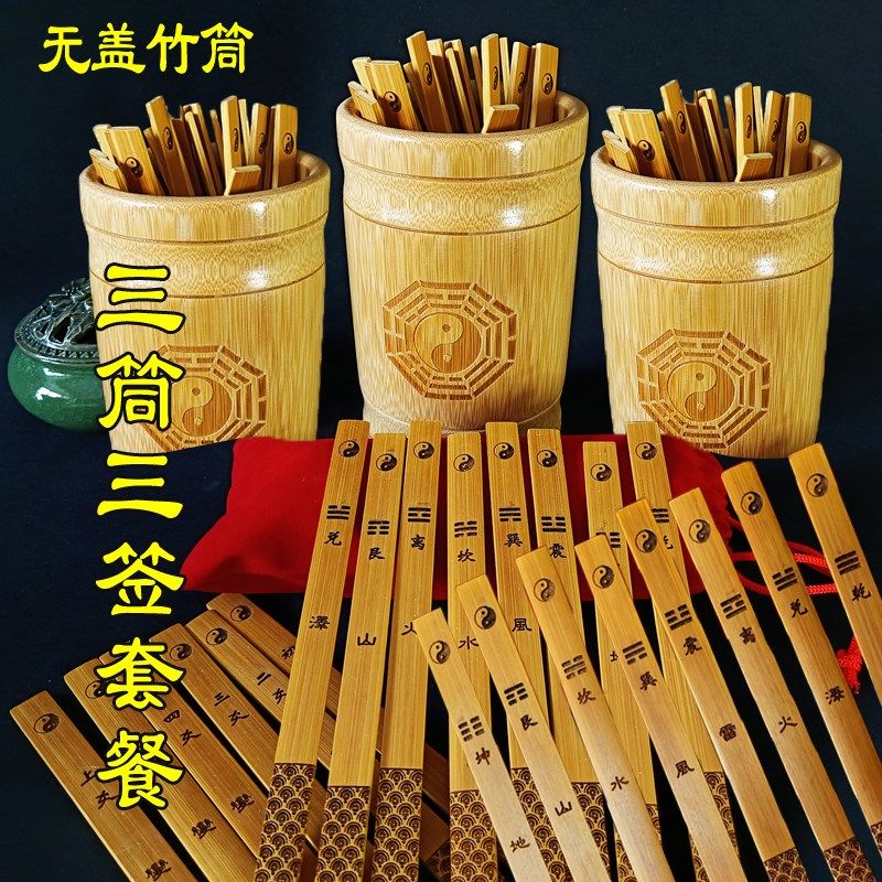 先天八卦签易学六变爻签组合64卦签筒摇铜钱竹筒竹桶竹盘竹签算筹