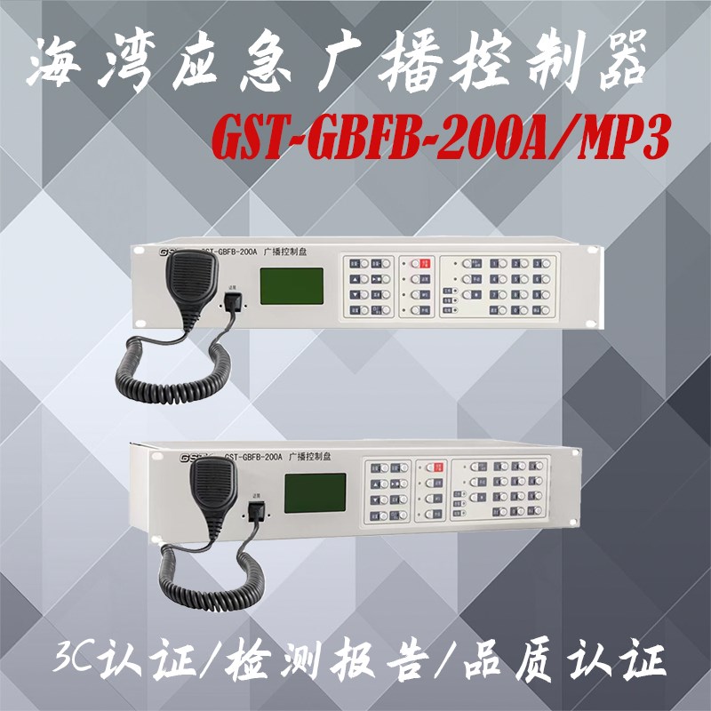 海湾应急广播控制器 新款应急广播分配盘 GST-GBFB-200A/MP3