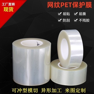 PET网纹膜网格膜PETl自粘膜保护膜亚克力玻璃镜片手机屏幕液晶显