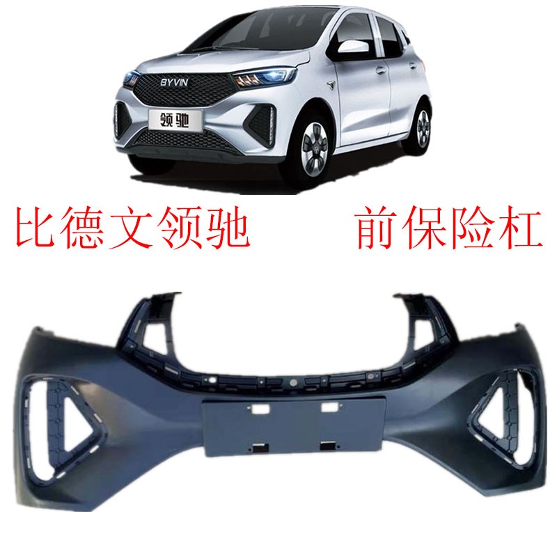 比德文领驰电动汽车前保险杠总成前杠上下本体前中网雾灯罩杠卡架