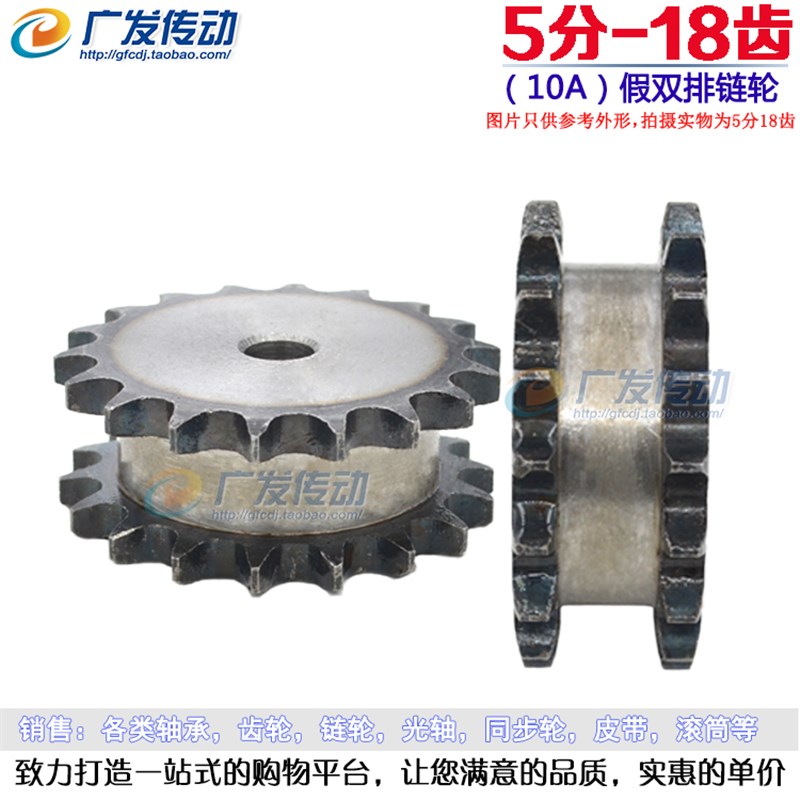 假双排链轮 5分18齿 10A18T 适用5分单排链条串开使用 节距15.875