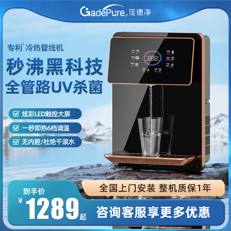佳德净管线机家用壁挂式直饮机加热净水器速即热式净饮水机一体机