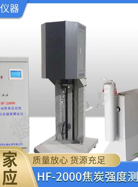 HF-2000H焦炭测定仪,焦炭反应性,焦炭反应后强度测定仪,热强度仪