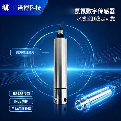 上海诺博氨氮数字传感器NS-NH802工业污水河道氨氮在线监测