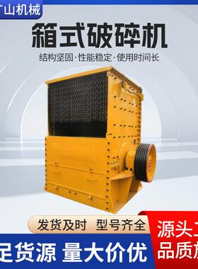 PC型箱式破碎机矿山重型石料防爆稳定高性能PCZ重型锤式破碎机