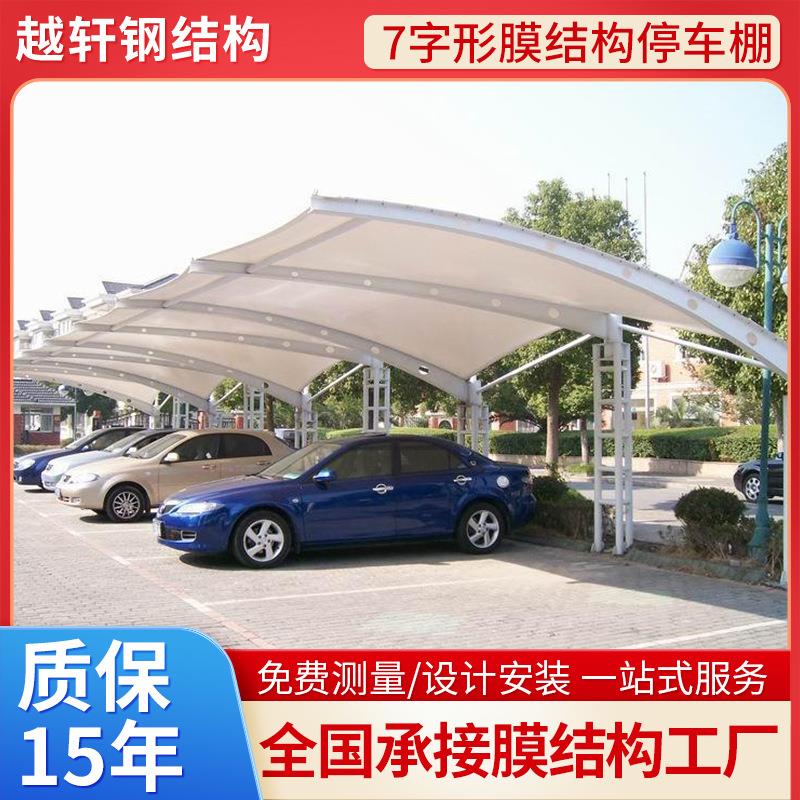 越轩厂家7字形膜结构停车棚小区轿车停车棚遮阳雨蓬停车蓬