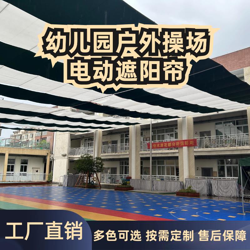 幼儿园户外电动遮阳帘学校操场FCS遮阳篷医院室内玻璃顶遮阳