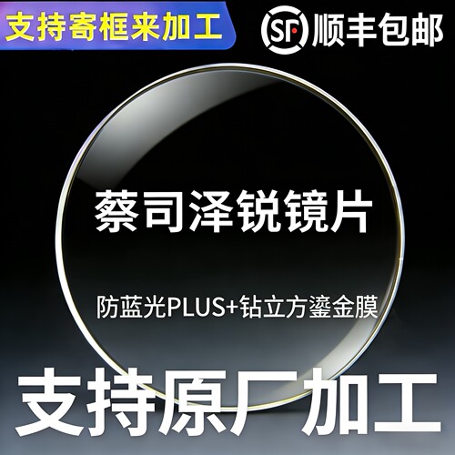 蔡司镜片泽锐钻立方鎏金膜防蓝光