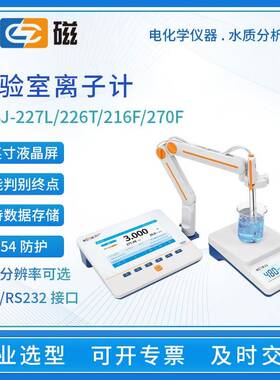 离子计PXSJ-226T/270F/227L/216F氟氯钾钠钙溴离子浓度测试仪