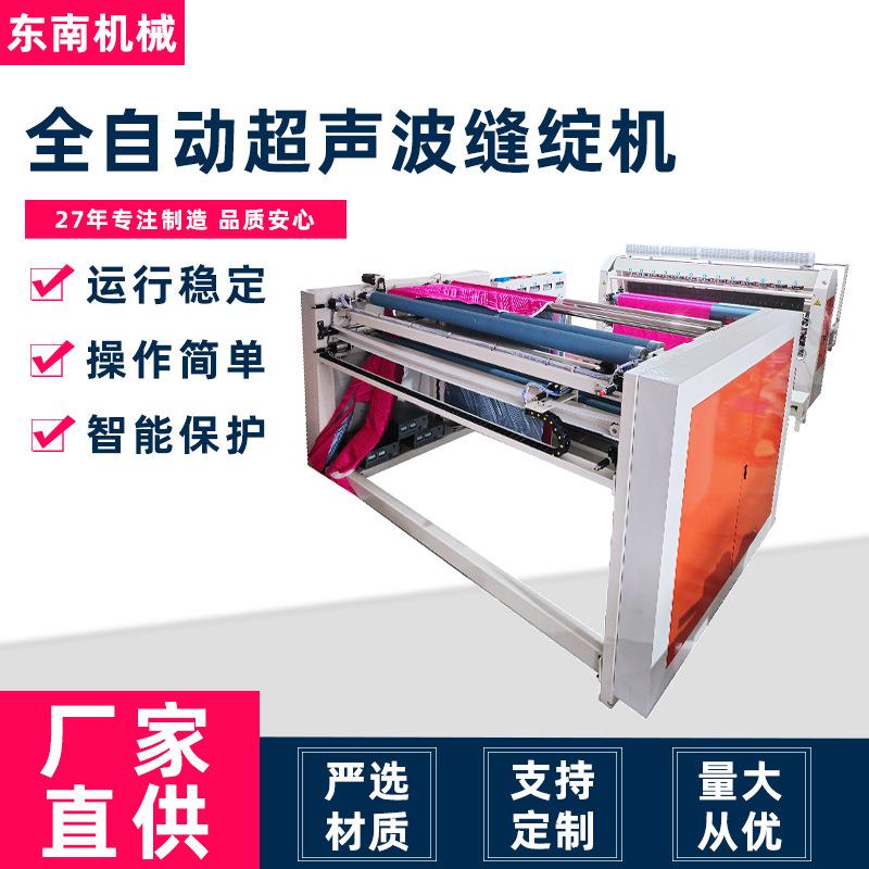 厂家直供现货超声波缝合机挡风披复合机棉被全自动超声波缝绽机