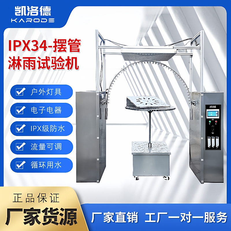 淋雨试验箱IPX34K摆管喷淋房防水等级湿试验箱IP54耐水淋水试验机