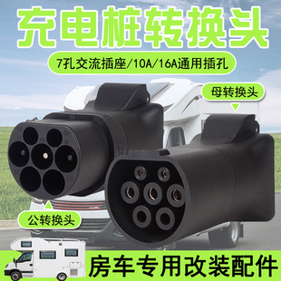 房车取电器电摩电动车新能源汽车慢充转接头 7孔交流充电桩转换头