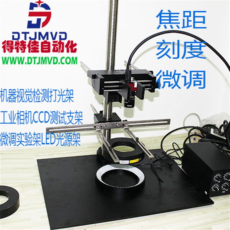 调焦平台CCD光源架机器视觉工业相机