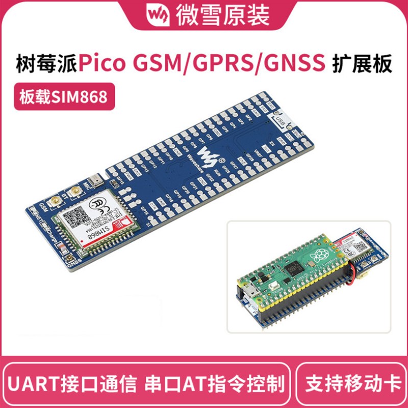 微雪树莓派Pico GSM/GPRS/GNSS扩展板SIM868模组上网打电话发短信