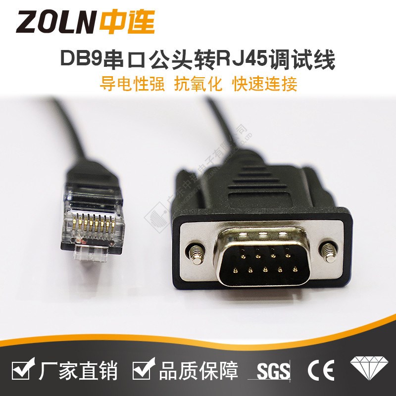 ZOLN 连接线RJ45转串口DB9公RJ45转RS232线水晶头 转DB9针电缆线