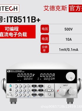 艾德克斯IT8511A+可编程直流电子负载测试仪IT8512AIT8513C+ITECH