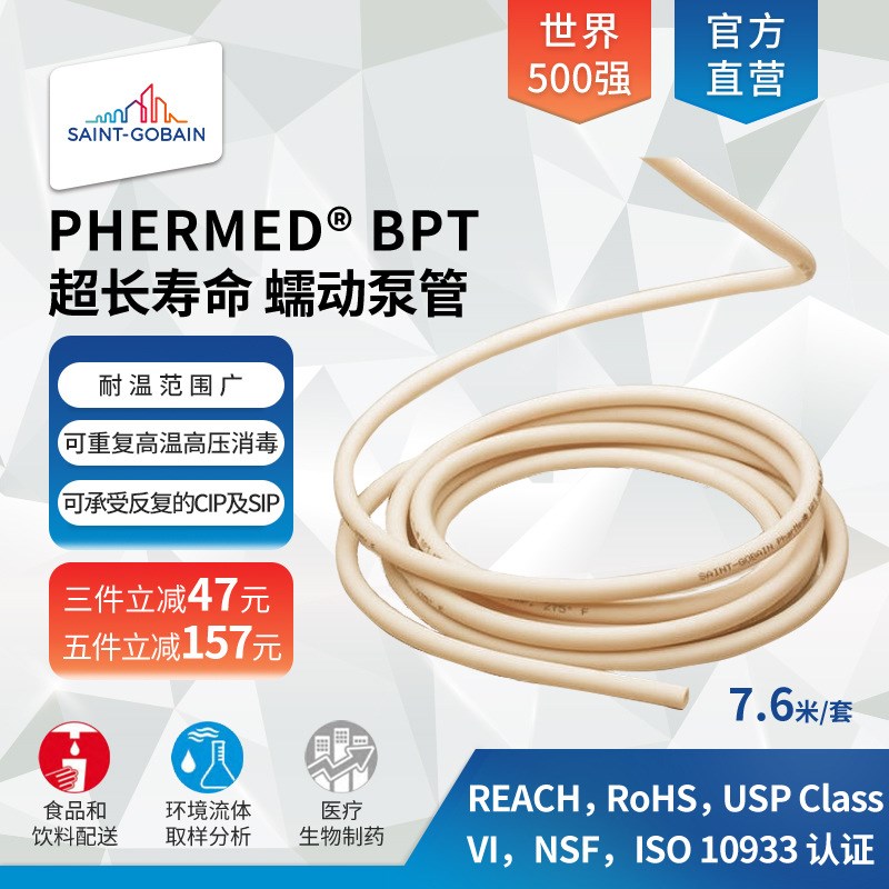 圣戈班 PHARMED-BPT 耐高温135耐腐蚀耐化学品长寿命蠕动泵管7.6m