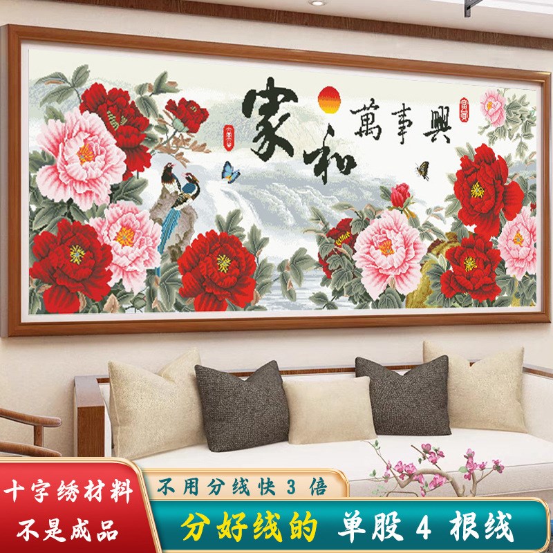 材料非成品分好线家和万事兴十字绣2024新款线绣客厅牡丹花卉大幅