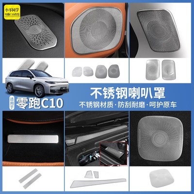 零跑C10出风口罩中控台座椅下空调车门喇叭罩框汽车用品内饰改装