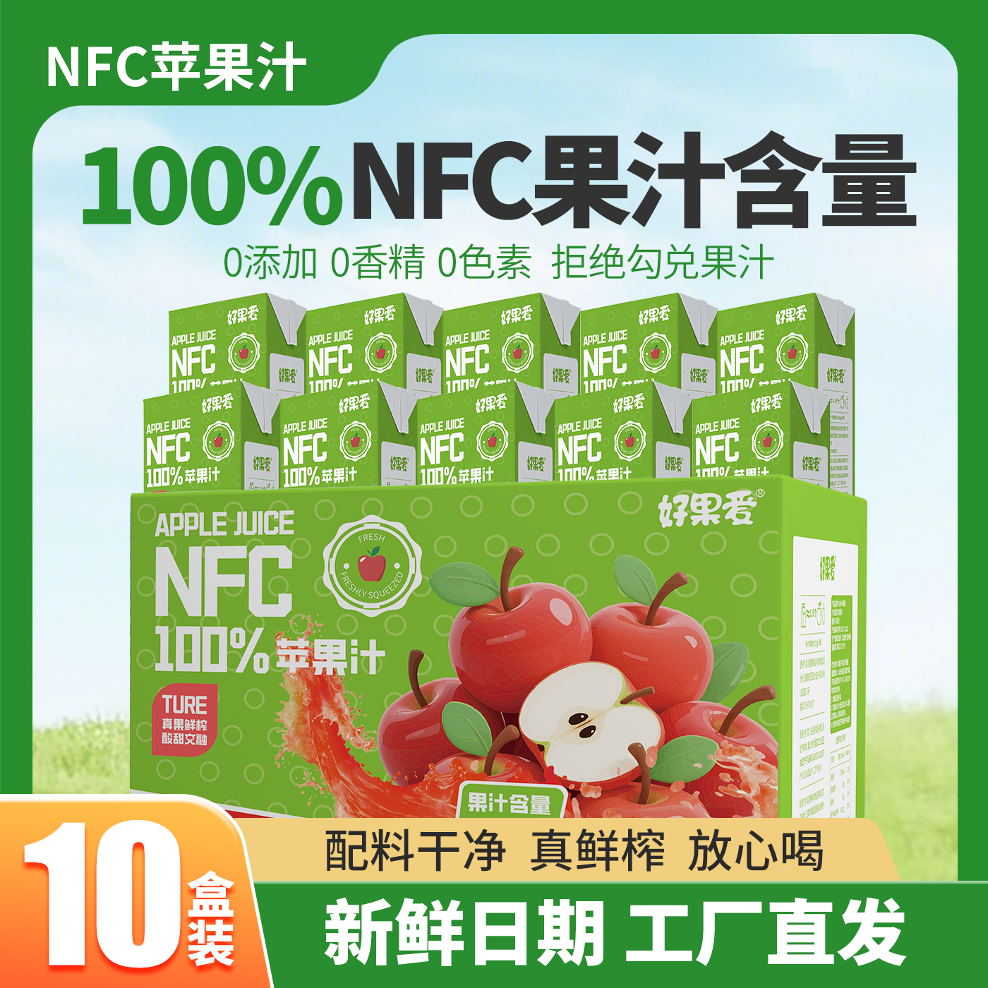 0添加！好果爱NFC苹果汁10盒*250ml
