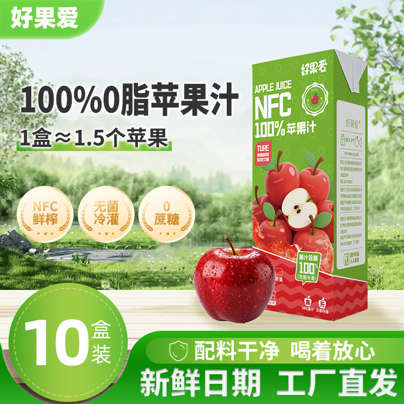 100%NFC苹果汁食品饮料整箱休闲饮品清仓批发整箱250ml*10好果爱