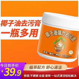 椰子油去污膏厨房油污清洁剂浴室地E板抛光除蜡家用不锈钢清洁膏