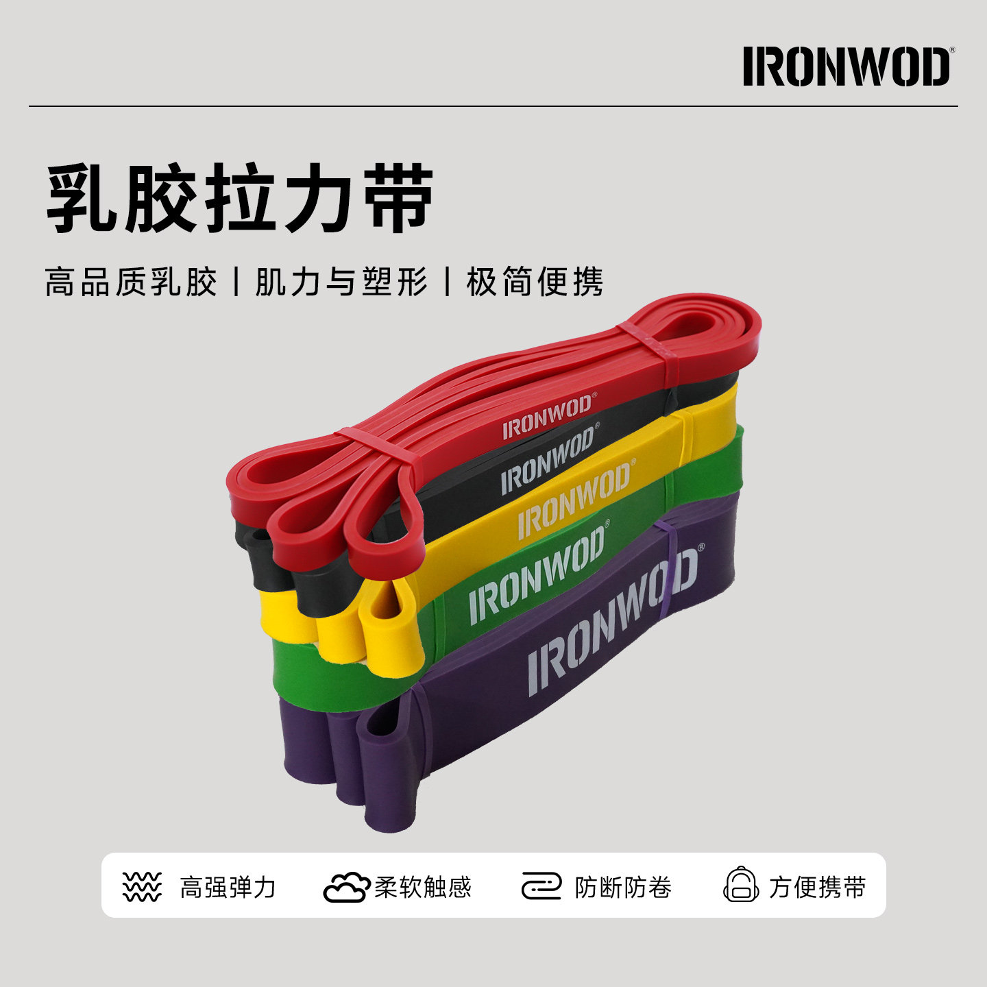 IRONWOD街头健身专用阻力带热身弹力带徒手健身自重健身拉力带