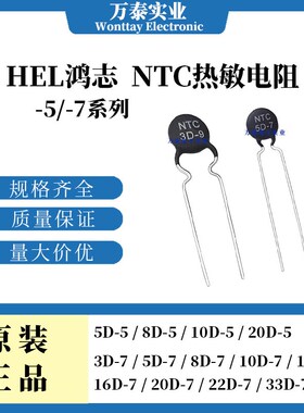 HEL NTC负温度系数热敏电阻 -5/-7系列 3D/5D/8D/10D/20D/22D/33D