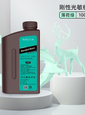 三绿SUNLU 刚性光敏树脂1KG 405nm光固化高精度适用纵维LCD打印机