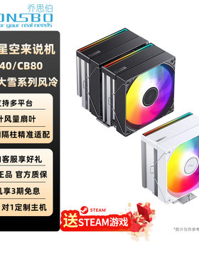 乔思伯JONSBO风冷散热器CB40/CB80小雪大雪ARGB 4热管6热管千层镜