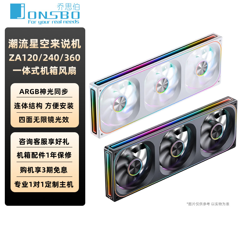 乔思伯ZA120/240/360机箱风扇一体式风扇积木风扇ARG