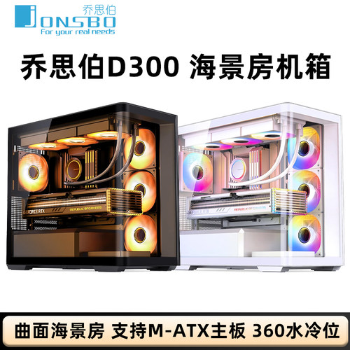 乔思伯MATX机箱D300曲面海景房