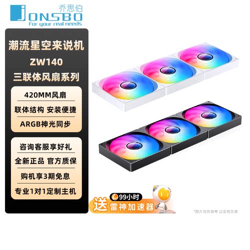 乔思伯机箱风扇ZW140一体联体14CM风扇420mm棱镜风扇ARGB神光同步
